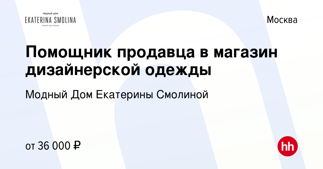 Вакансия Помощник продавца в магазин дизайнерской одежды в Москве, работа в  компании Модный Дом Екатерины Смолиной (вакансия в архиве c 4 октября 2019)