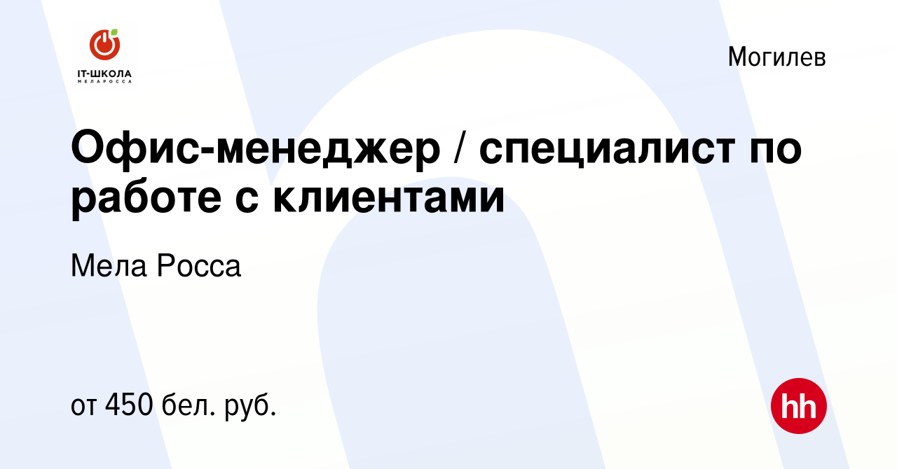 Вакансия Офис-менеджер / специалист по работе с клиентами в Могилеве,  работа в компании Мела Росса (вакансия в архиве c 4 октября 2019)