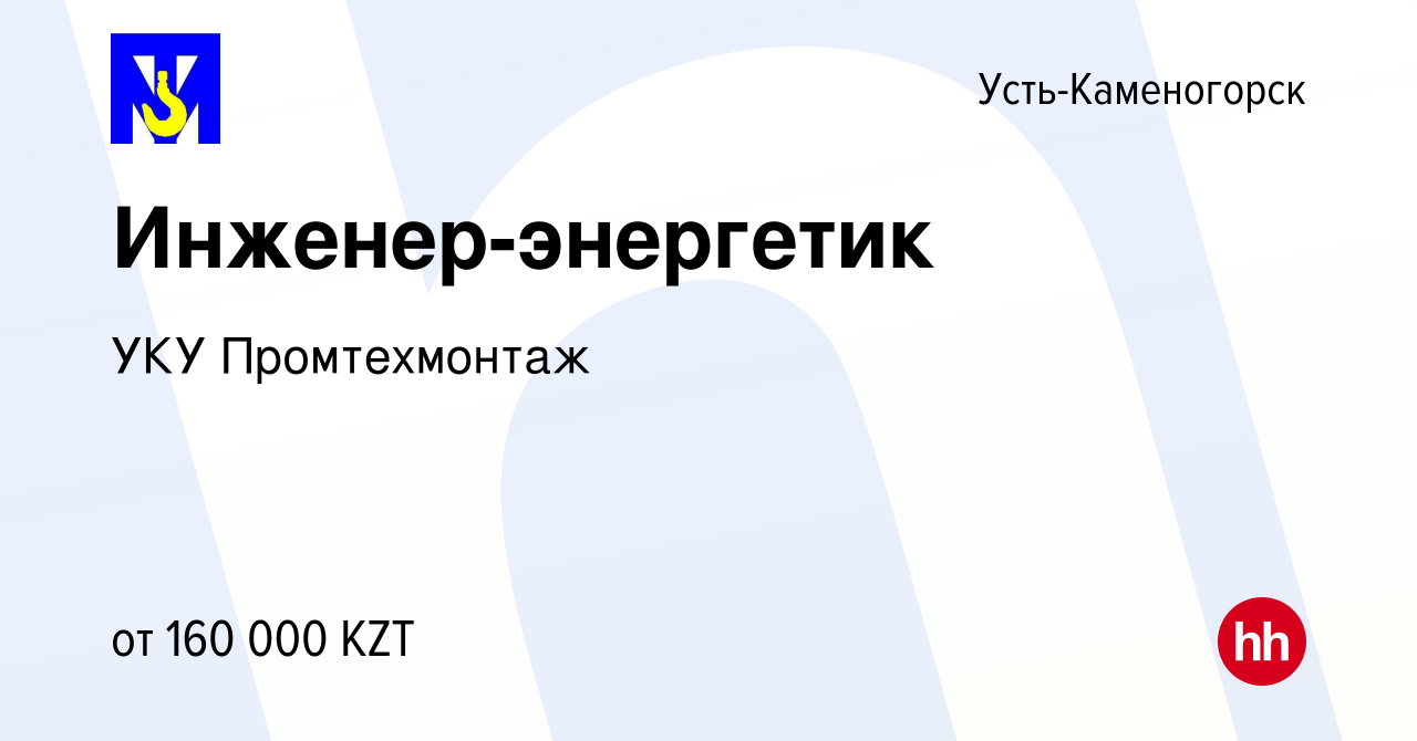 Вакансия Инженер-энергетик в Усть-Каменогорске, работа в компании УКУ  Промтехмонтаж (вакансия в архиве c 5 октября 2019)