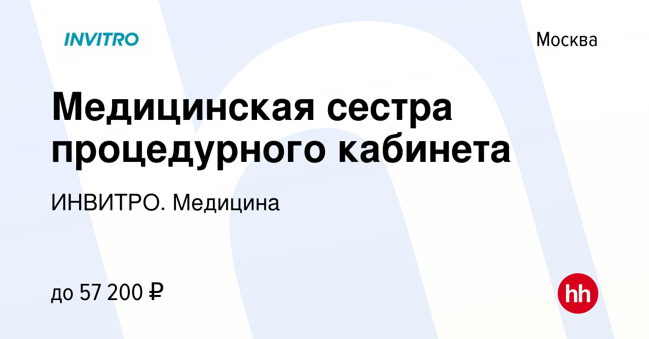 Вакансия Медицинская сестра процедурного кабинета в Москве, работа в  компании ИНВИТРО. Медицина (вакансия в архиве c 15 мая 2020)