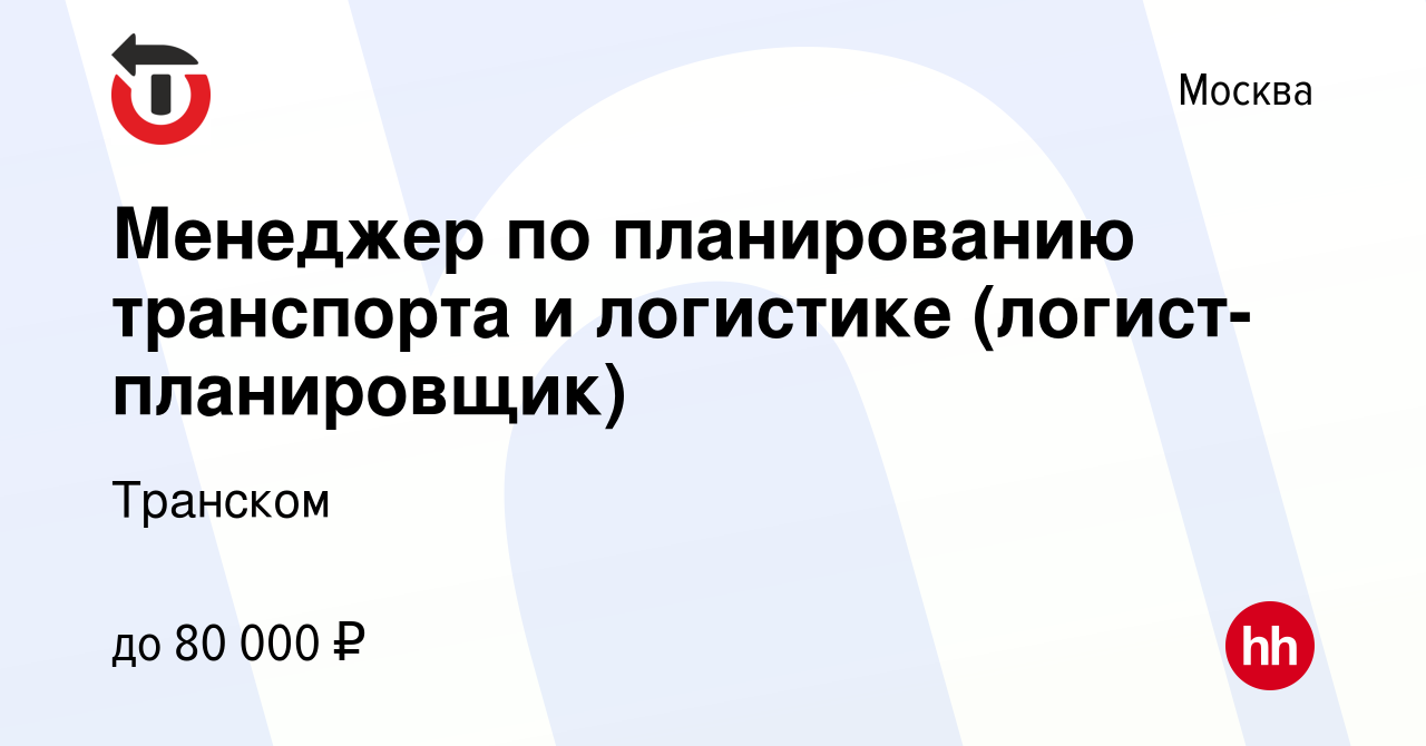 Вакансия Менеджер по планированию транспорта и логистике (логист-планировщик)  в Москве, работа в компании Транском (вакансия в архиве c 5 октября 2019)