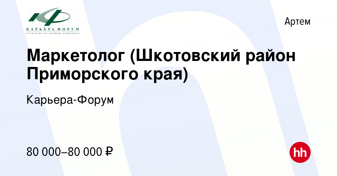 Вакансия Маркетолог (Шкотовский район Приморского края) в Артеме, работа в  компании Карьера-Форум (вакансия в архиве c 11 октября 2019)