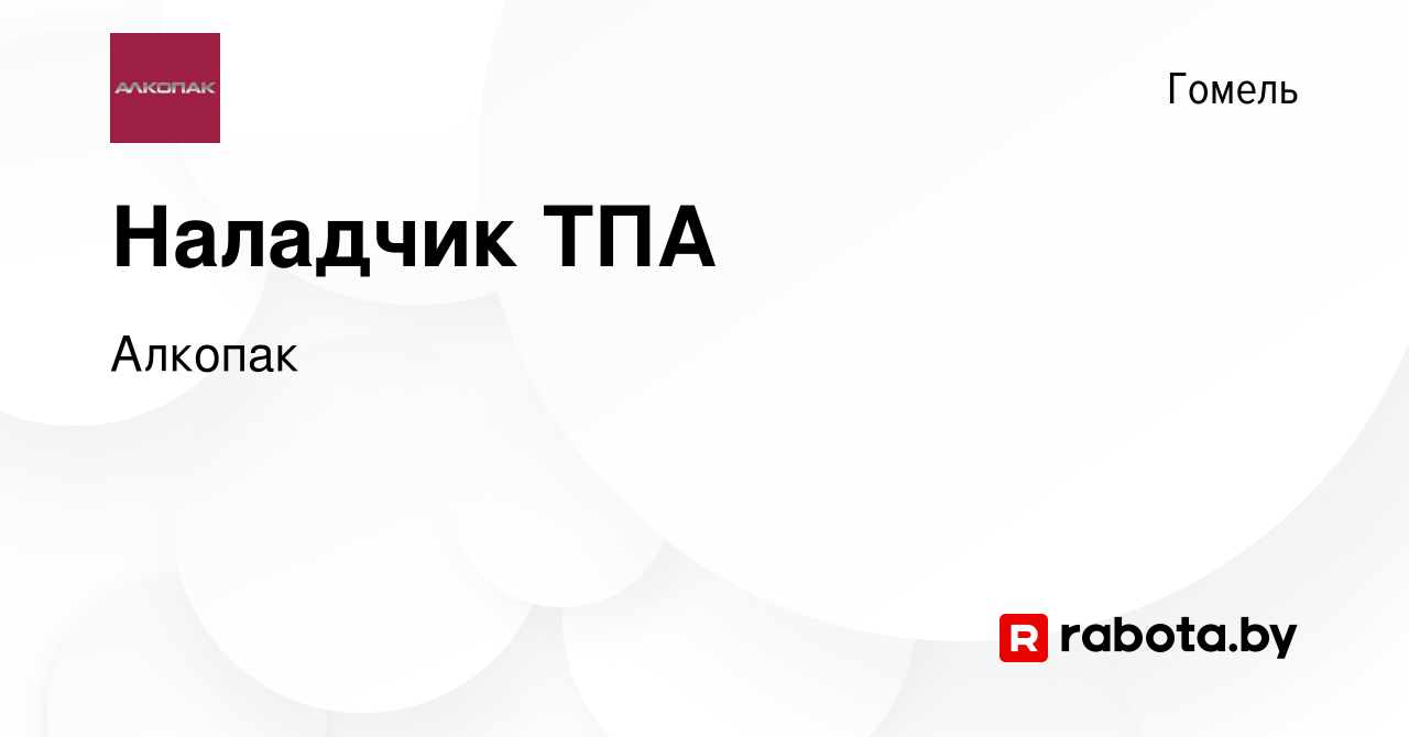 Вакансия Наладчик ТПА в Гомеле, работа в компании Алкопак (вакансия в  архиве c 4 ноября 2019)