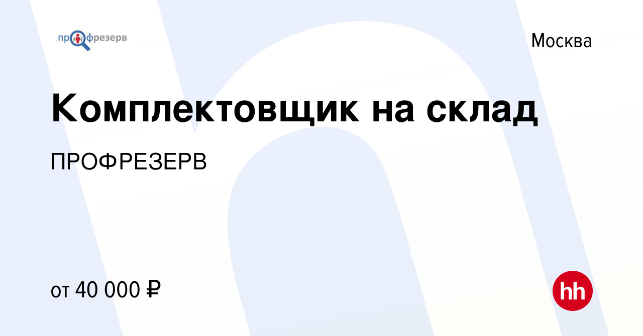 Вакансия Комплектовщик на склад в Москве, работа в компании ПРОФРЕЗЕРВ  (вакансия в архиве c 5 октября 2019)