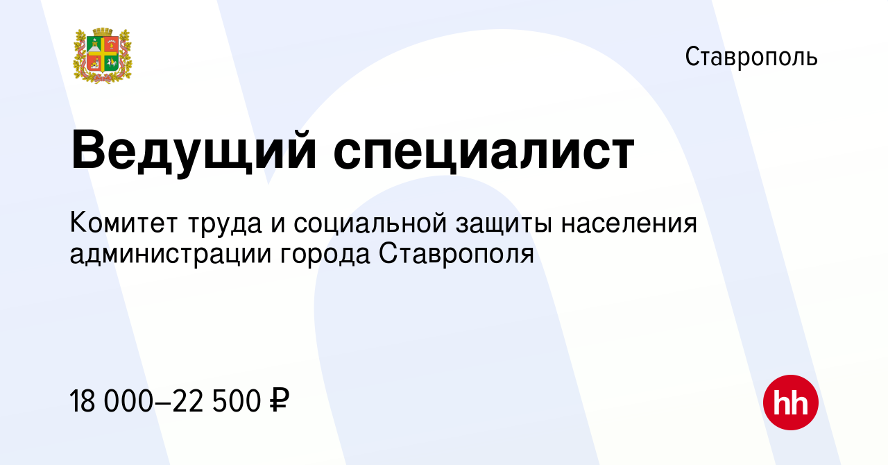 Вакансия Ведущий специалист в Ставрополе, работа в компании Комитет труда и социальной  защиты населения администрации города Ставрополя (вакансия в архиве c 5  октября 2019)