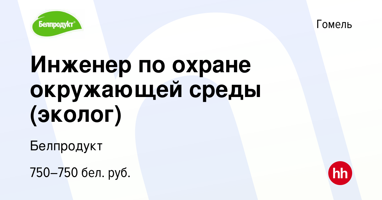 Вакансия Инженер по охране окружающей среды (эколог) в Гомеле, работа в  компании Белпродукт (вакансия в архиве c 5 октября 2019)