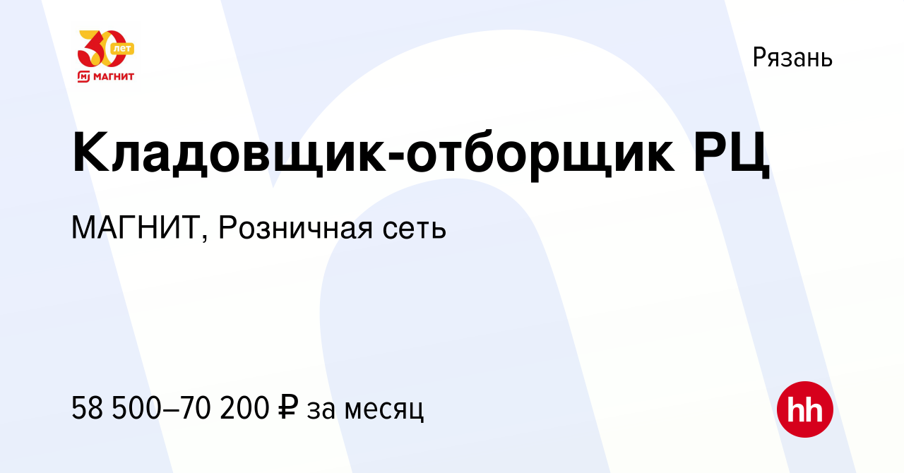 Вакансия Кладовщик-отборщик РЦ в Рязани, работа в компании МАГНИТ,  Розничная сеть (вакансия в архиве c 5 октября 2019)