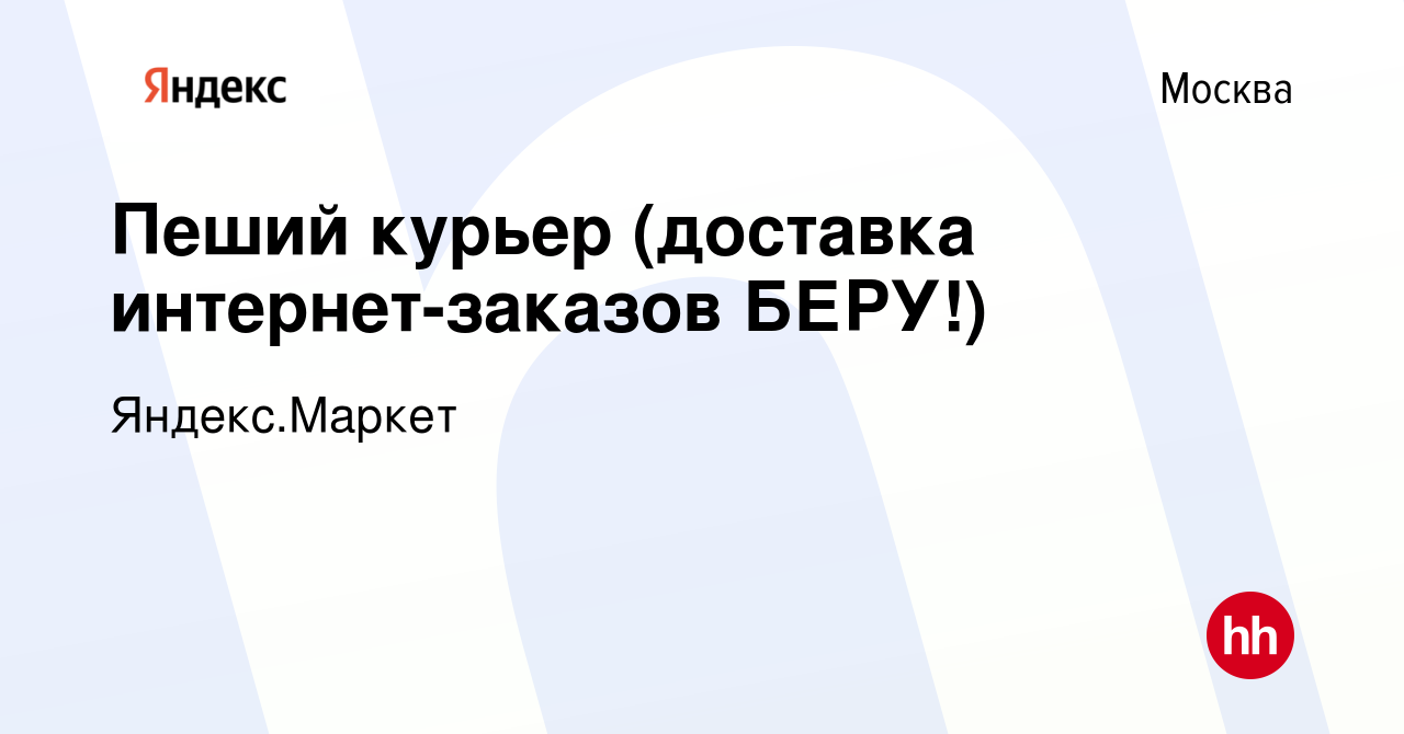 Вакансия Пеший курьер (доставка интернет-заказов БЕРУ!) в Москве, работа в  компании Яндекс.Маркет (вакансия в архиве c 13 сентября 2019)