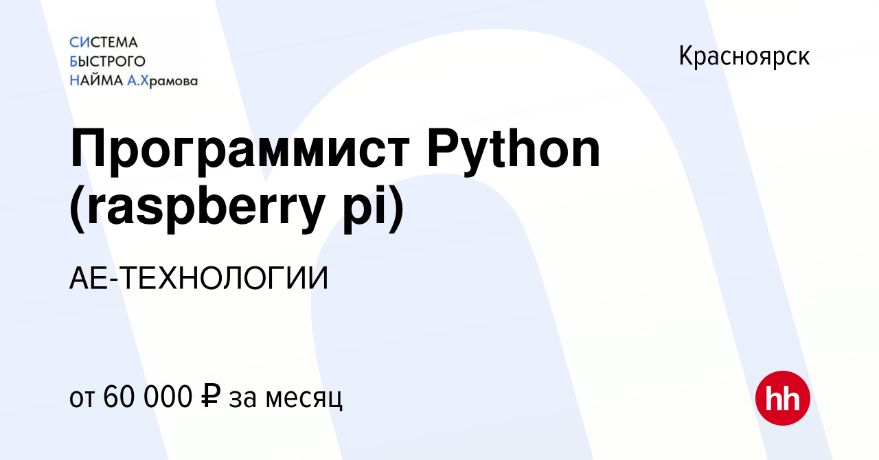 Вакансия Программист Python (raspberry pi) в Красноярске, работа в компании  АЕ-ТЕХНОЛОГИИ (вакансия в архиве c 5 октября 2019)