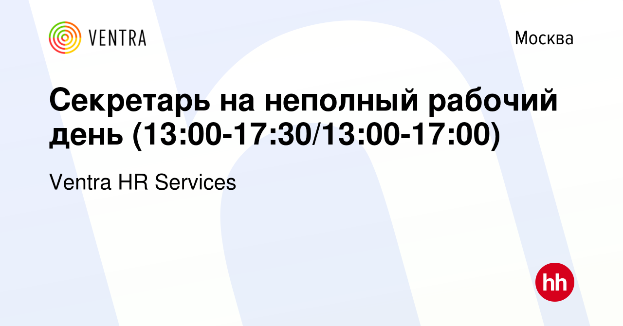 Вакансия Секретарь на неполный рабочий день (13:00-17:30/13:00-17:00) в  Москве, работа в компании Ventra HR Services (вакансия в архиве c 23  сентября 2019)