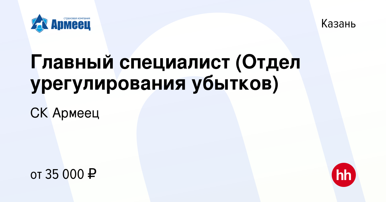 Вакансия Главный специалист (Отдел урегулирования убытков) в Казани, работа  в компании СК Армеец (вакансия в архиве c 5 октября 2019)