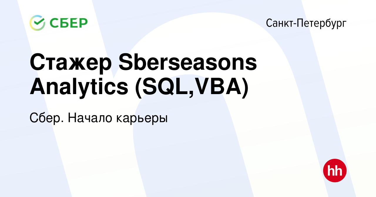 Вакансия Стажер Sberseasons Analytics (SQL,VBA) в Санкт-Петербурге, работа  в компании Сбер. Начало карьеры (вакансия в архиве c 1 ноября 2019)