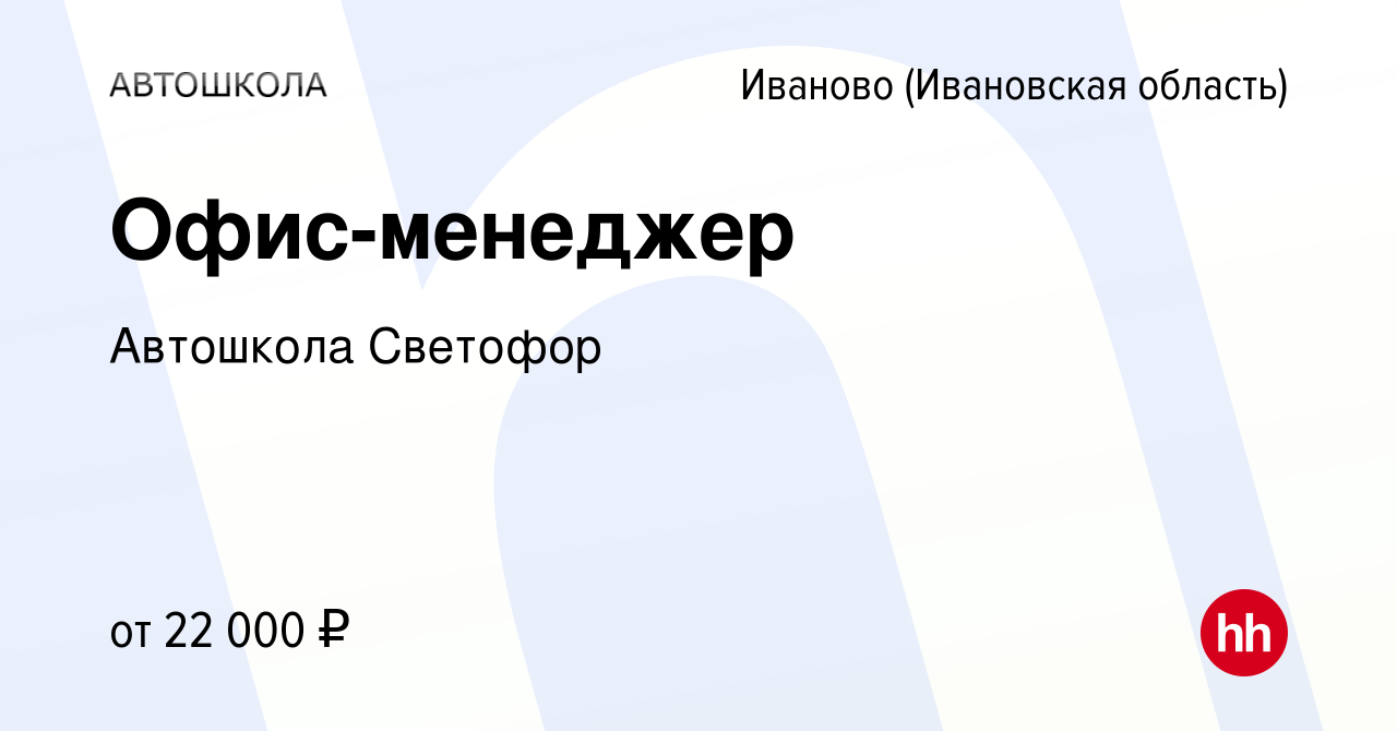 Вакансия Офис-менеджер в Иваново, работа в компании Автошкола Светофор  (вакансия в архиве c 5 октября 2019)