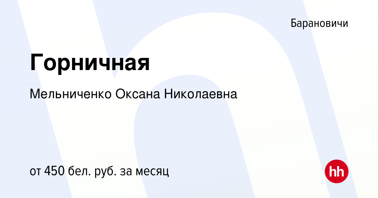 Вакансия Горничная в Барановичах, работа в компании Мельниченко Оксана  Николаевна (вакансия в архиве c 5 октября 2019)