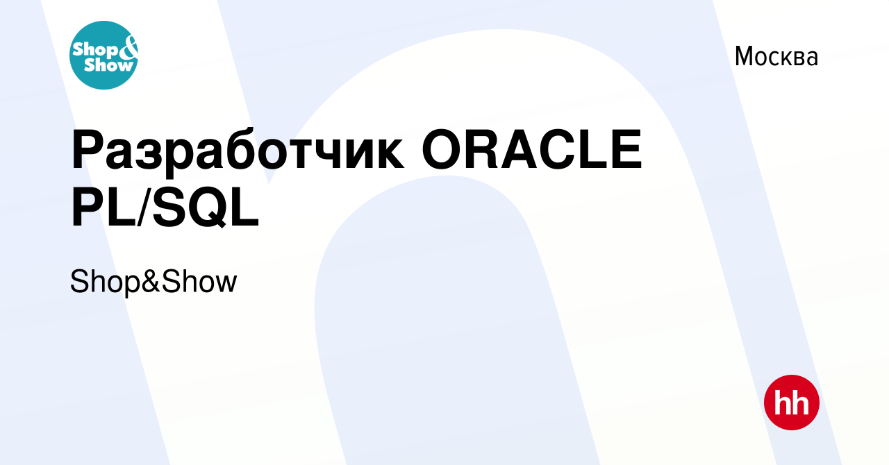 Вакансия Разработчик ORACLE PL/SQL в Москве, работа в компании Shop&Show  (вакансия в архиве c 7 сентября 2020)