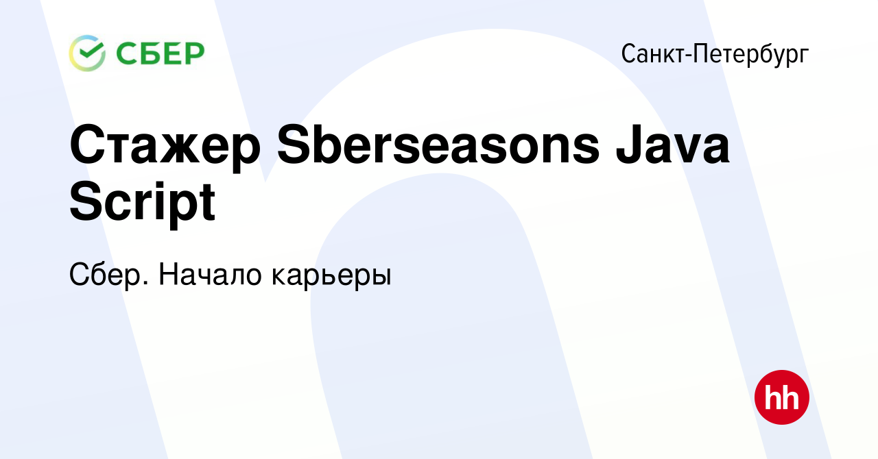 Вакансия Стажер Sberseasons Java Script в Санкт-Петербурге, работа в  компании Сбер. Начало карьеры (вакансия в архиве c 8 декабря 2019)