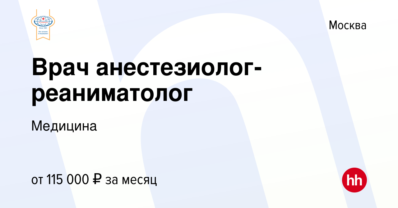 Вакансия Врач анестезиолог-реаниматолог в Москве, работа в компании  Медицина (вакансия в архиве c 19 сентября 2019)