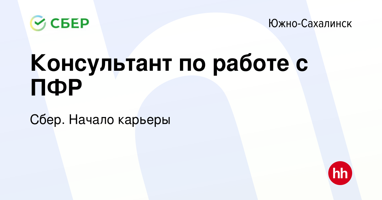 Вакансия Консультант по работе с ПФР в Южно-Сахалинске, работа в компании  Сбер. Начало карьеры (вакансия в архиве c 5 октября 2019)