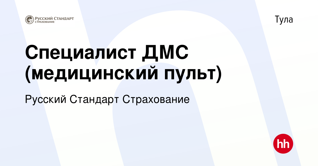 Вакансия Специалист ДМС (медицинский пульт) в Туле, работа в компании Русский  Стандарт Страхование (вакансия в архиве c 5 октября 2019)