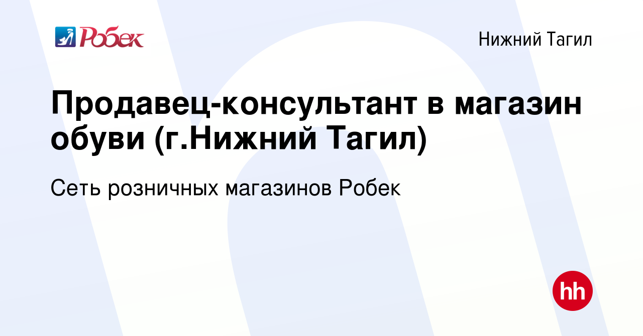 Вакансия Продавец-консультант в магазин обуви (г.Нижний Тагил) в Нижнем  Тагиле, работа в компании Сеть розничных магазинов Робек (вакансия в архиве  c 30 октября 2019)