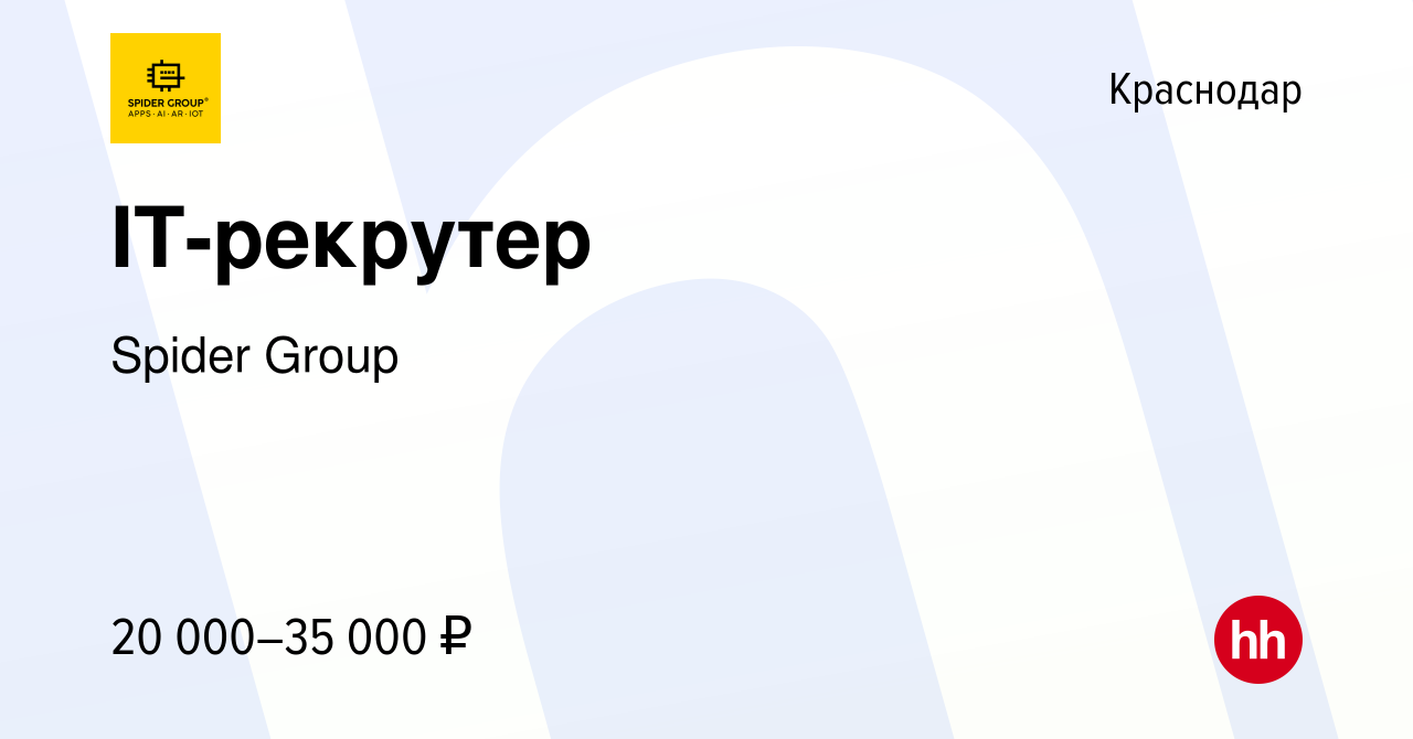 Вакансия IT-рекрутер в Краснодаре, работа в компании Spider Group (вакансия  в архиве c 9 сентября 2019)