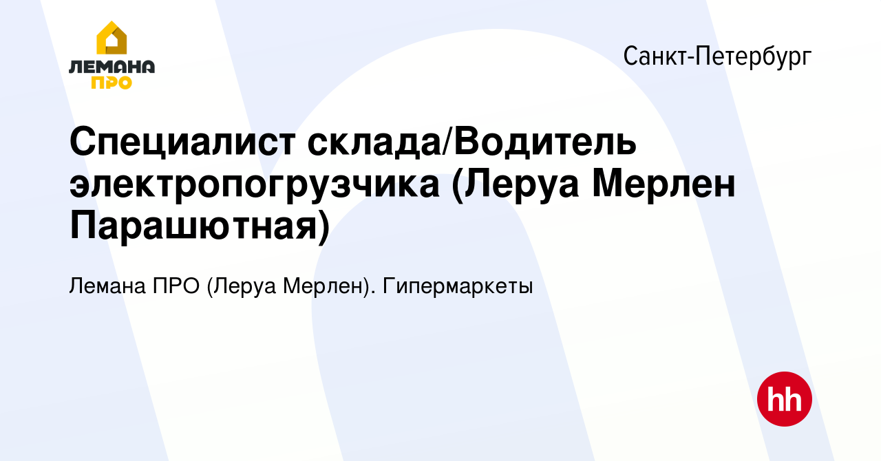 Вакансия Специалист склада/Водитель электропогрузчика (Леруа Мерлен  Парашютная) в Санкт-Петербурге, работа в компании Леруа Мерлен.  Гипермаркеты (вакансия в архиве c 5 октября 2019)