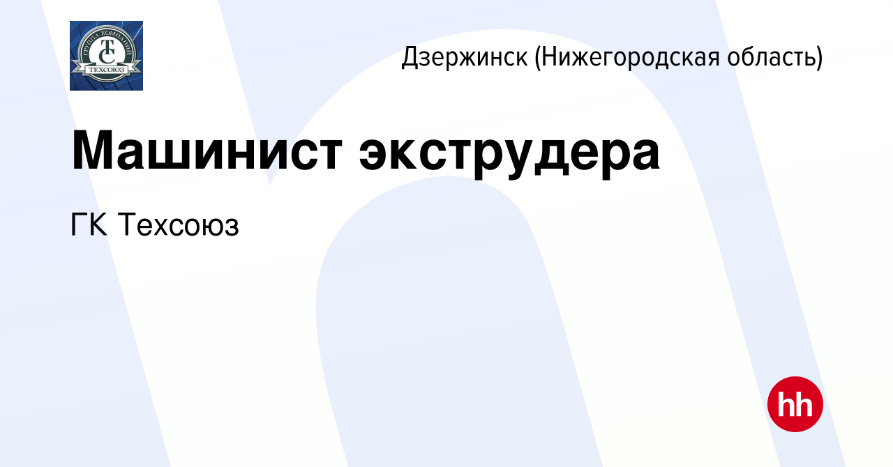 Вакансия Машинист экструдера в Дзержинске, работа в компании ГК Техсоюз  (вакансия в архиве c 5 октября 2019)