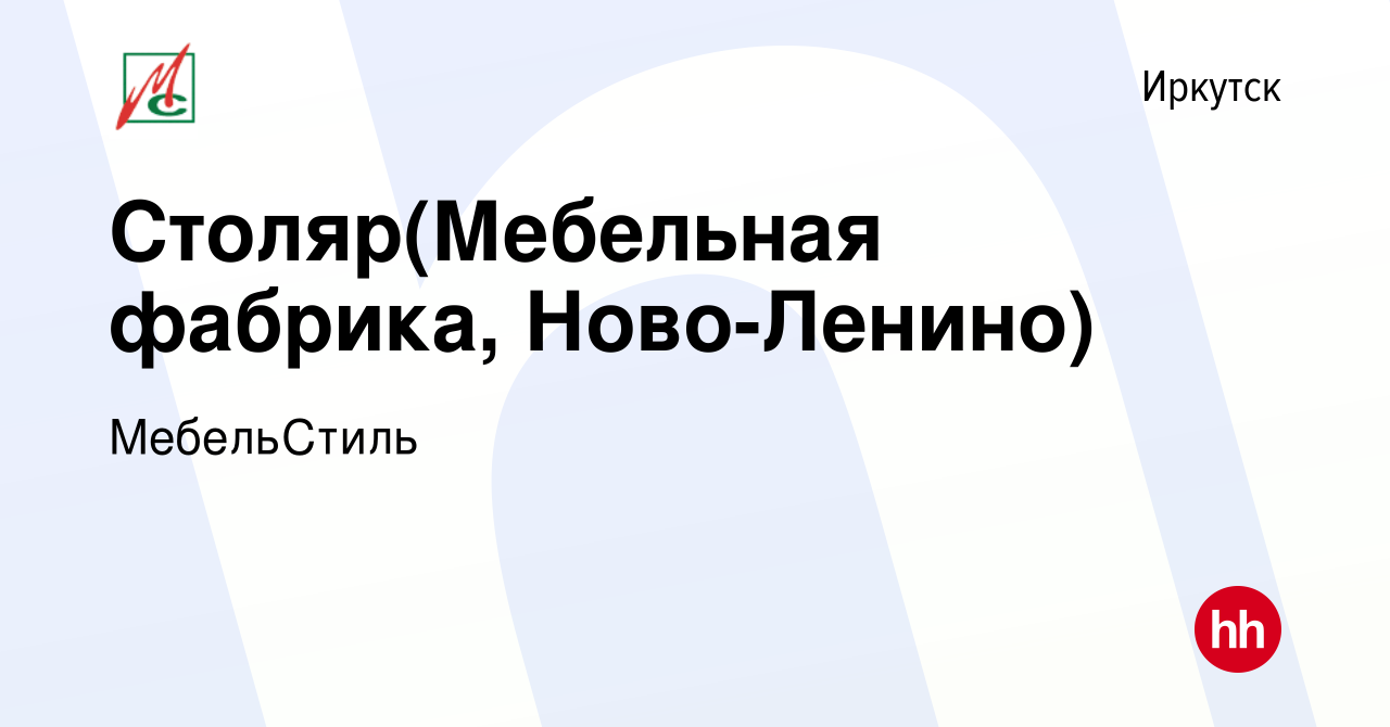 Вакансия Столяр(Мебельная фабрика, Ново-Ленино) в Иркутске, работа в  компании МебельСтиль (вакансия в архиве c 5 октября 2019)