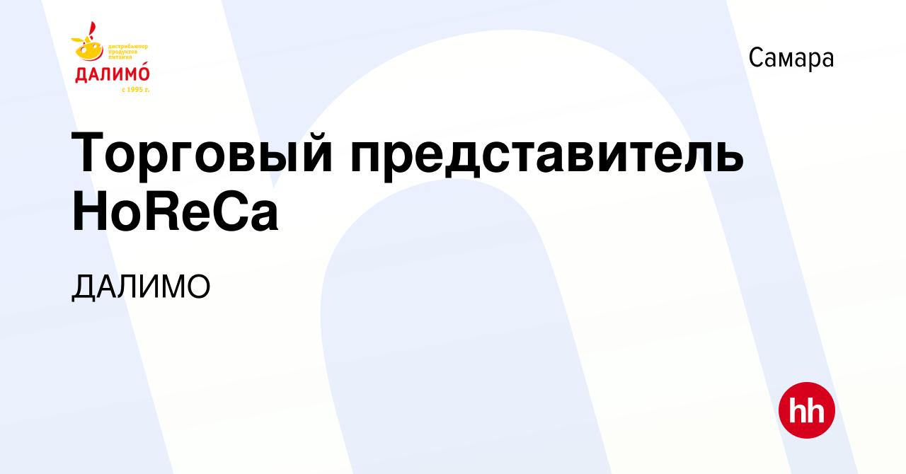 Торговый представитель HORECA. Далимо ХОРЕКА. Далимо Самара. Далимо Самара руководство.