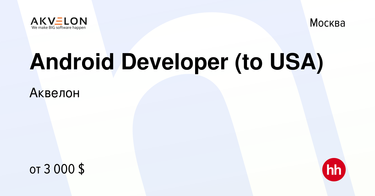 Вакансия Android Developer (to USA) в Москве, работа в компании Аквелон  (вакансия в архиве c 5 октября 2019)