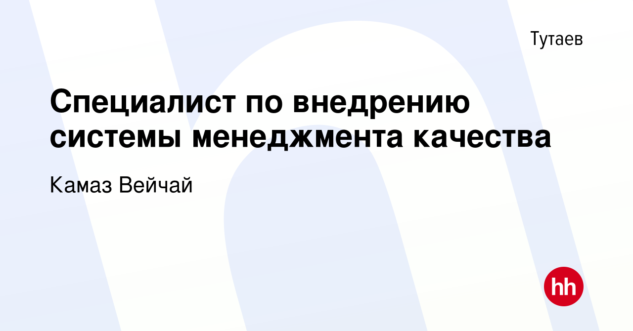 Вакансия Специалист по внедрению системы менеджмента качества в Тутаеве,  работа в компании Камаз Вейчай (вакансия в архиве c 10 апреля 2020)