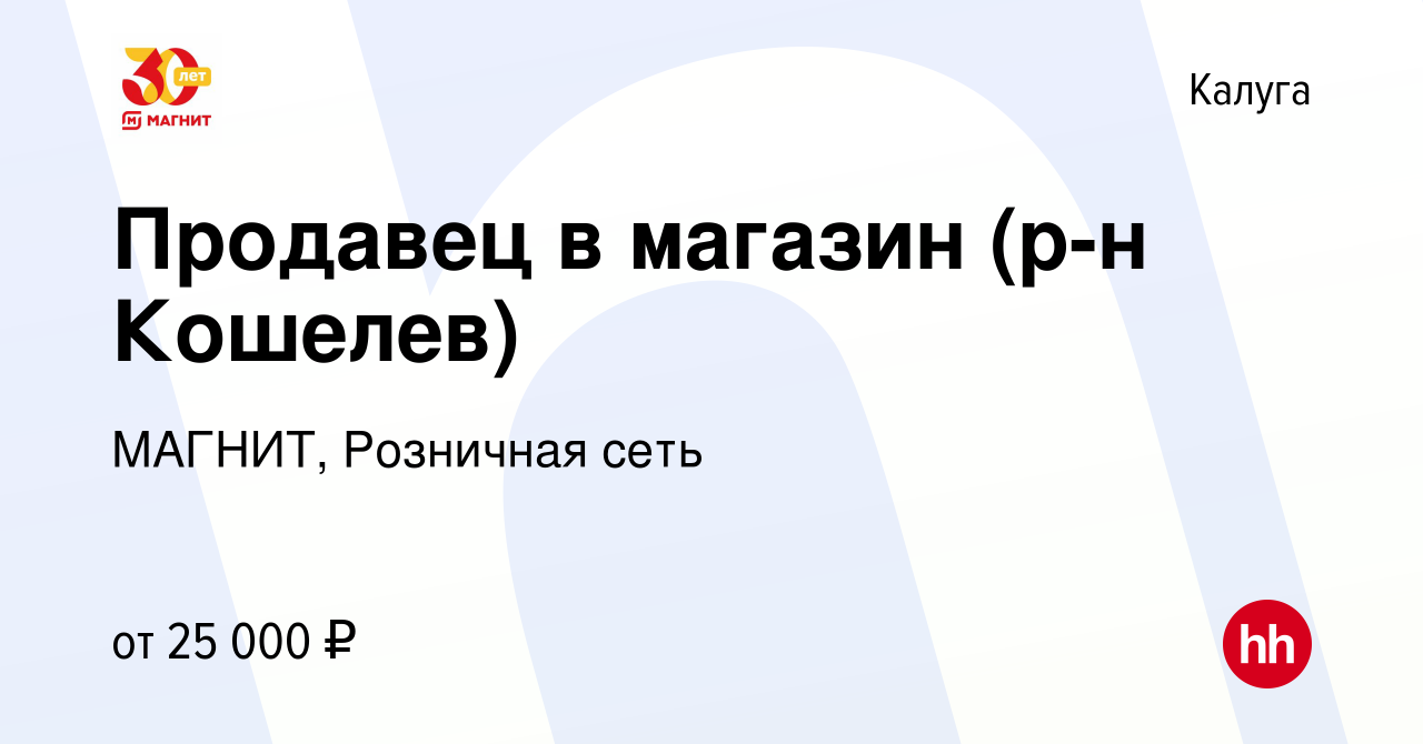 Вакансия Продавец в магазин (р-н Кошелев) в Калуге, работа в компании  МАГНИТ, Розничная сеть (вакансия в архиве c 5 октября 2019)