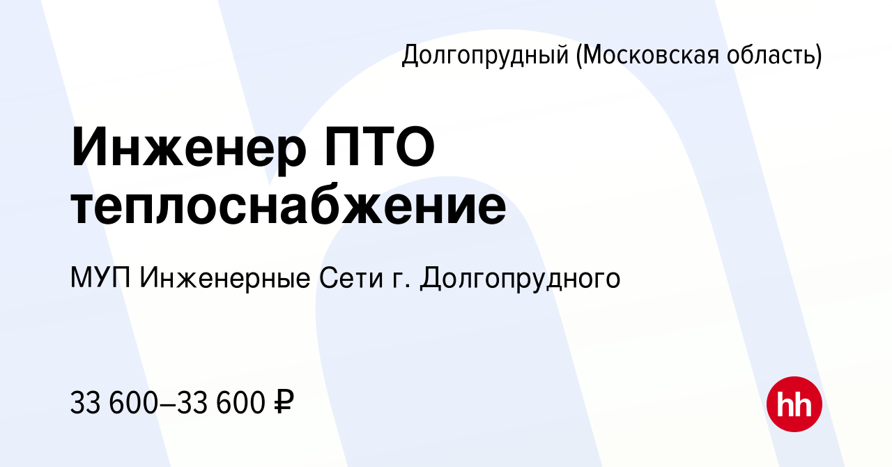 Вакансия Инженер ПТО теплоснабжение в Долгопрудном, работа в компании МУП Инженерные  Сети г. Долгопрудного (вакансия в архиве c 5 октября 2019)