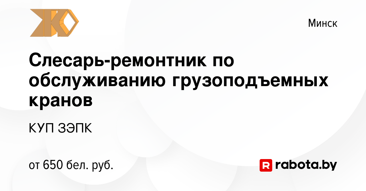 Вакансия Слесарь-ремонтник по обслуживанию грузоподъемных кранов в Минске,  работа в компании КУП ЗЭПК (вакансия в архиве c 5 октября 2019)