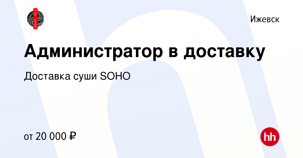 Вакансия Администратор в доставку в Ижевске, работа в компании Доставка  суши SOHO (вакансия в архиве c 5 октября 2019)