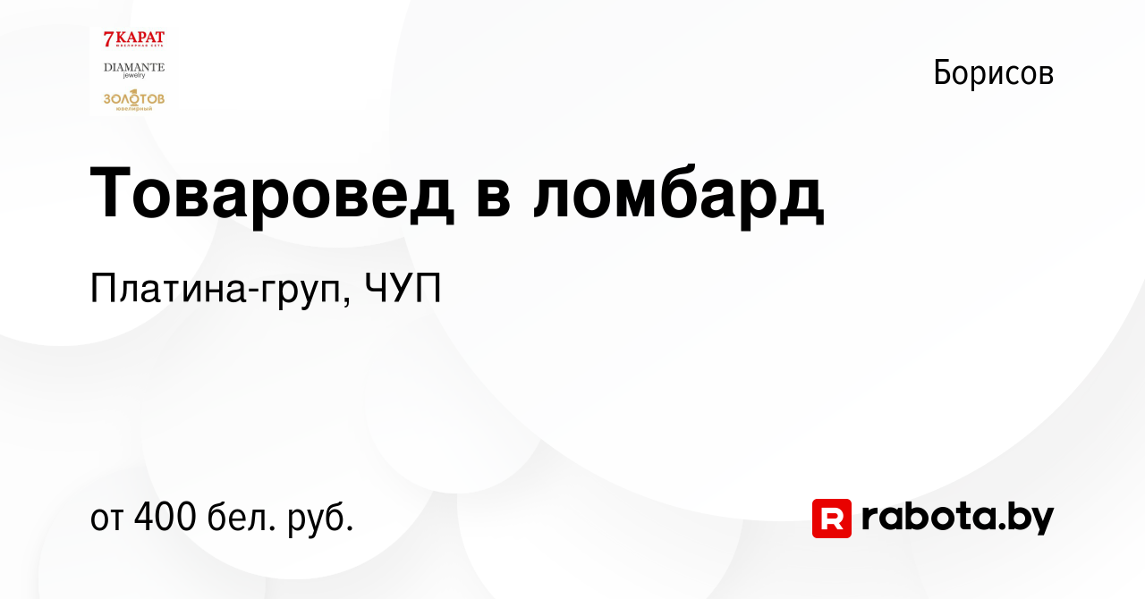 Вакансия Товаровед в ломбард в Борисове, работа в компании Платина-груп,  ЧУП (вакансия в архиве c 5 октября 2019)