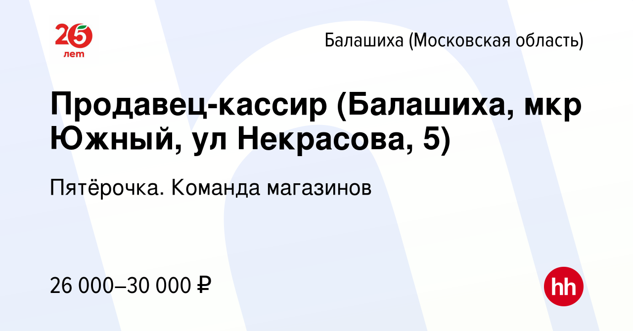 Вакансия Продавец-кассир (Балашиха, мкр Южный, ул Некрасова, 5) в Балашихе,  работа в компании Пятёрочка. Команда магазинов (вакансия в архиве c 16  октября 2019)