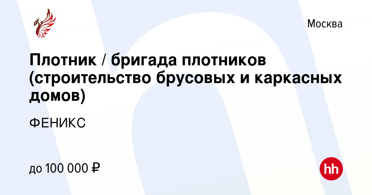 Вакансия Плотник / бригада плотников (строительство брусовых и каркасных  домов) в Москве, работа в компании ФЕНИКС (вакансия в архиве c 6 октября  2019)