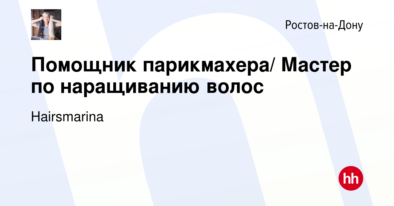 Вакансия Помощник парикмахера/ Мастер по наращиванию волос в Ростове-на-Дону,  работа в компании Hairsmarina (вакансия в архиве c 6 октября 2019)