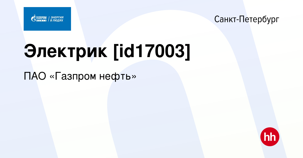 Вакансия Электрик [id17003] в Санкт-Петербурге, работа в компании ПАО « Газпром нефть» (вакансия в архиве c 23 сентября 2019)