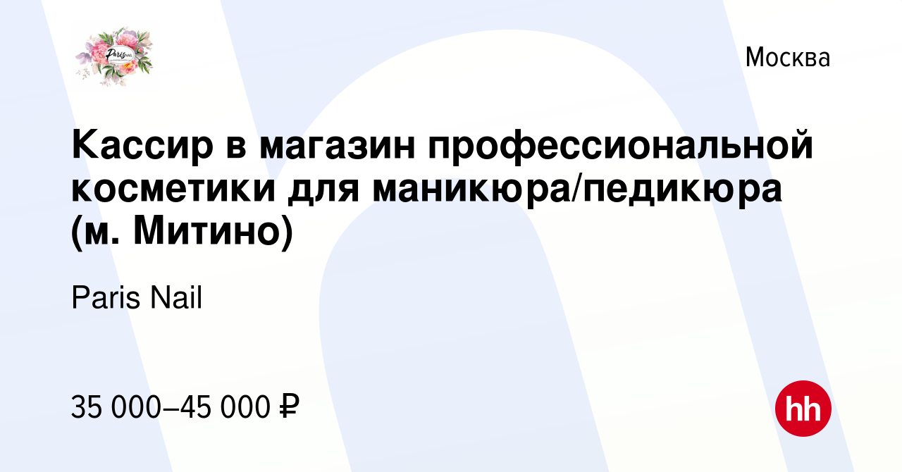 Вакансия Кассир в магазин профессиональной косметики для маникюра/педикюра  (м. Митино) в Москве, работа в компании Paris Nail (вакансия в архиве c 11  ноября 2019)