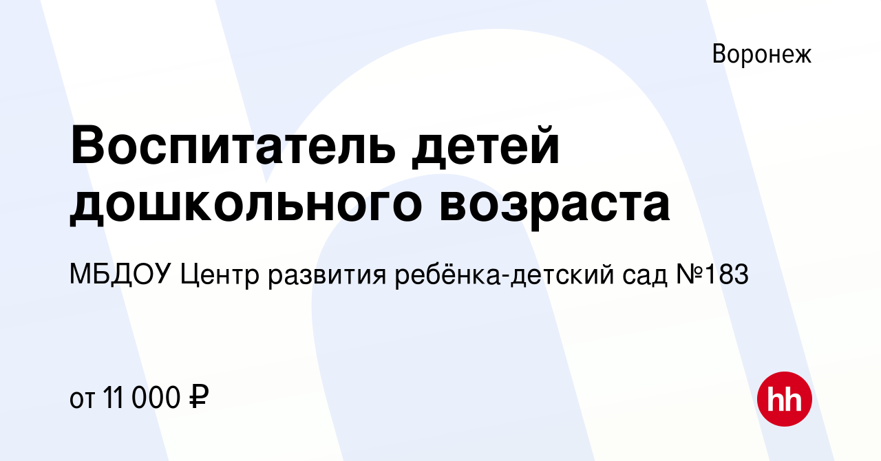 Вакансия Воспитатель детей дошкольного возраста в Воронеже, работа в  компании МБДОУ Центр развития ребёнка-детский сад №183 (вакансия в архиве c  6 октября 2019)