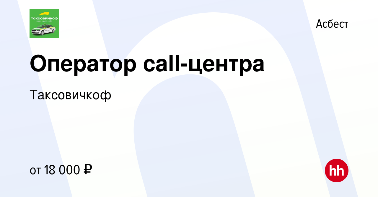 Вакансия Оператор call-центра в Асбесте, работа в компании Таксовичкоф  (вакансия в архиве c 19 декабря 2019)