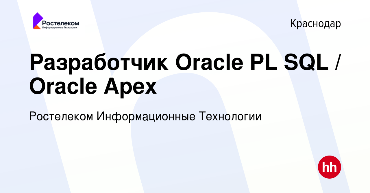 Вакансия Разработчик Oracle PL SQL / Oracle Apex в Краснодаре, работа в  компании Ростелеком Информационные Технологии (вакансия в архиве c 6  октября 2019)