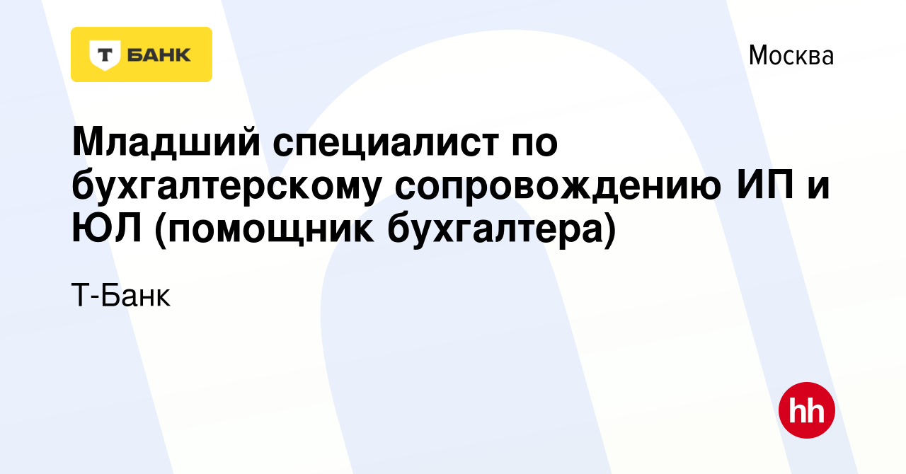 Вакансия Младший специалист по бухгалтерскому сопровождению ИП и ЮЛ  (помощник бухгалтера) в Москве, работа в компании Тинькофф (вакансия в  архиве c 6 октября 2019)