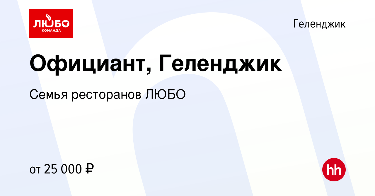 Вакансия Официант, Геленджик в Геленджике, работа в компании Семья  ресторанов ЛЮБО (вакансия в архиве c 18 октября 2019)