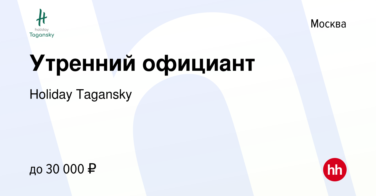 Вакансия Утренний официант в Москве, работа в компании Holiday Tagansky  (вакансия в архиве c 15 октября 2019)