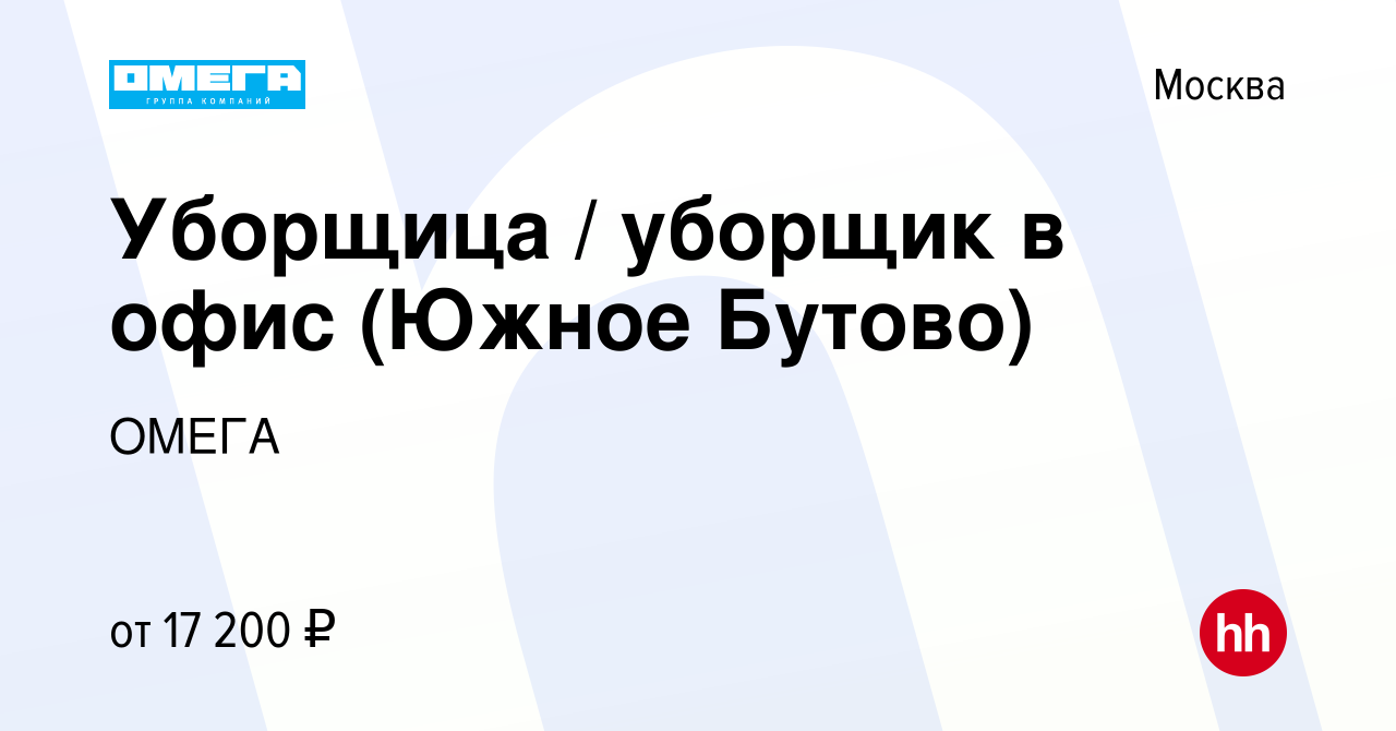 Вакансия Уборщица / уборщик в офис (Южное Бутово) в Москве, работа в  компании ОМЕГА (вакансия в архиве c 16 сентября 2019)