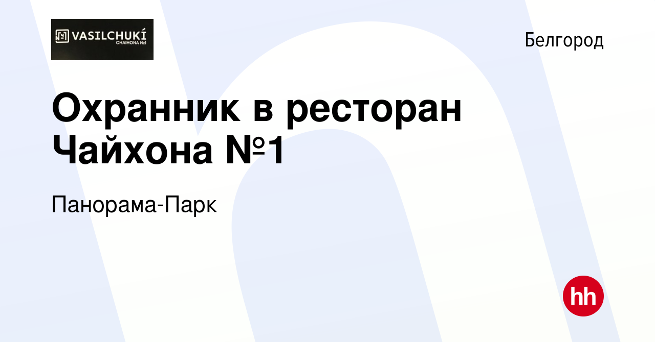 Вакансия Охранник в ресторан Чайхона №1 в Белгороде, работа в компании  Панорама-Парк (вакансия в архиве c 6 октября 2019)