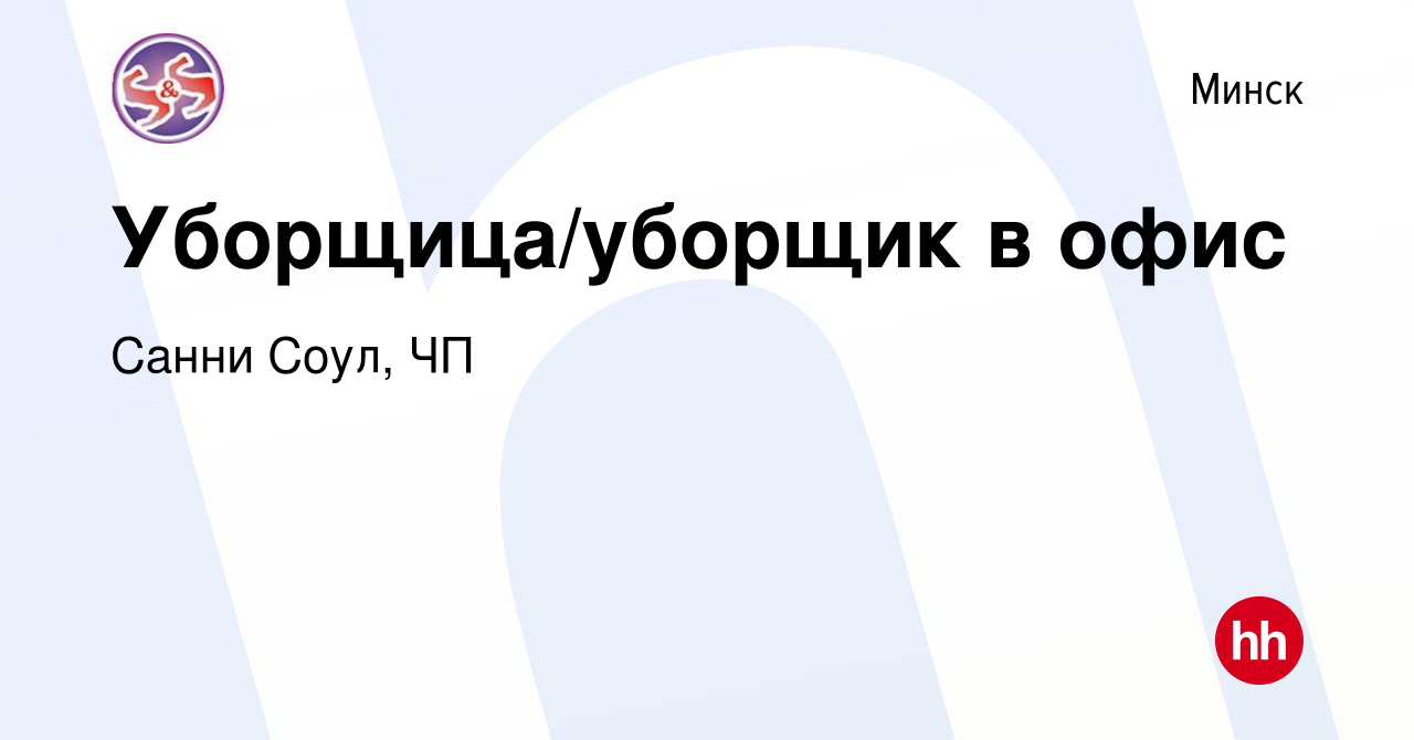 Вакансия Уборщица/уборщик в офис в Минске, работа в компании Санни Соул, ЧП  (вакансия в архиве c 6 октября 2019)